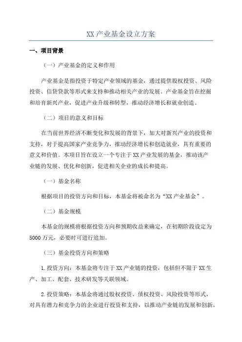 XX产业基金设立方案