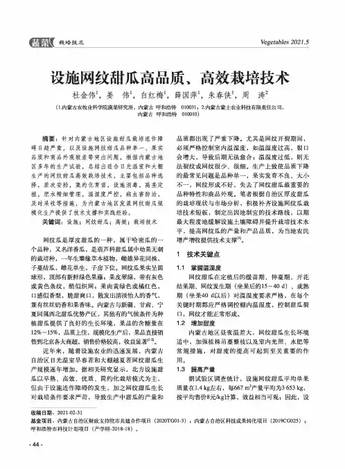 设施网纹甜瓜高品质、高效栽培技术