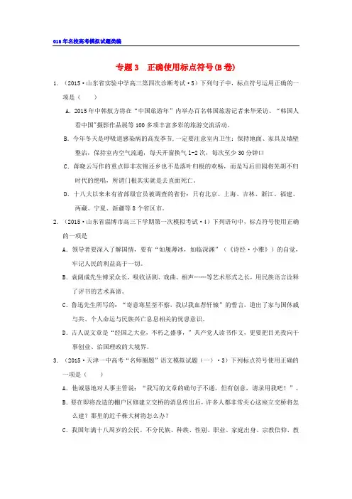 2015年名校高考模拟试题类编(3)正确使用标点符号(B卷)(含解析)