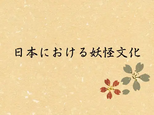日本妖怪文化pre