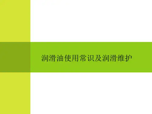润滑油使用常识及机泵润滑维护