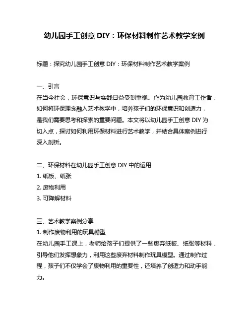 幼儿园手工创意DIY：环保材料制作艺术教学案例