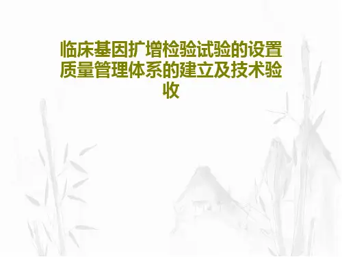 临床基因扩增检验试验的设置质量管理体系的建立及技术验收58页PPT