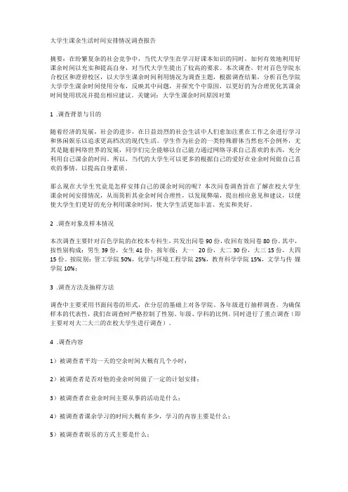 大学生课余生活时间安排情况调查报告