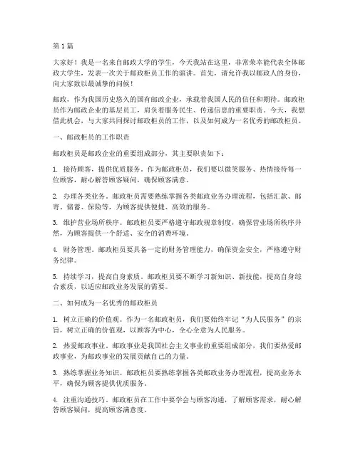 邮政大学生柜员演讲稿(3篇)