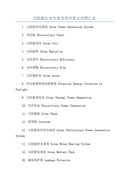 太阳能行业专业术语中英文对照汇总