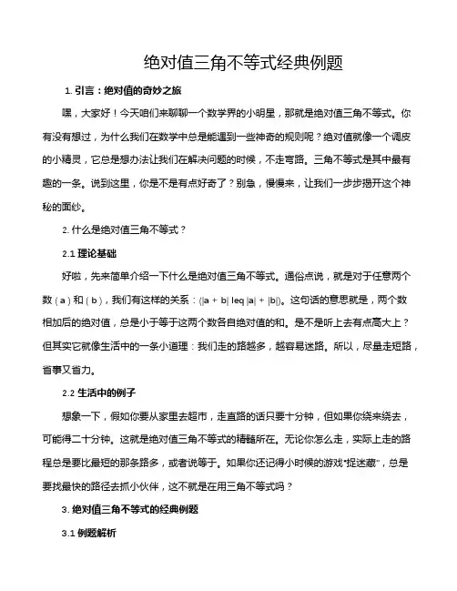 绝对值三角不等式经典例题