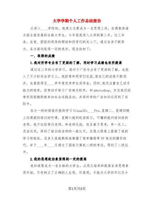 大学学期个人工作总结报告(二篇)