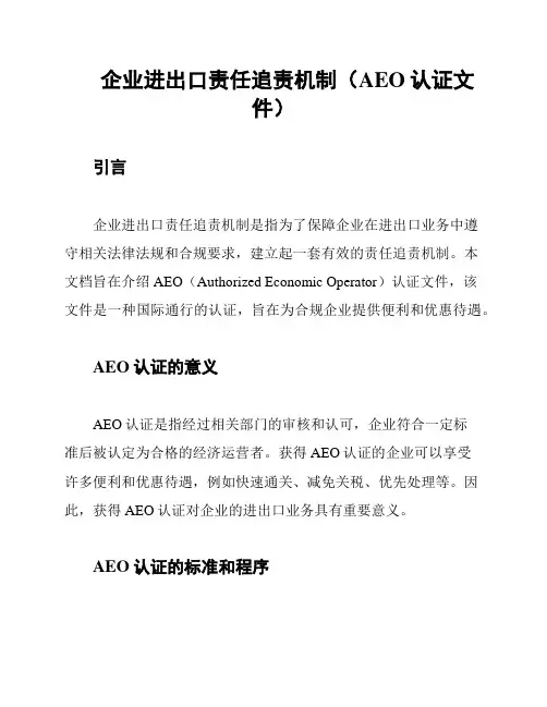 企业进出口责任追责机制(AEO认证文件)