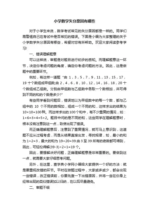 小学数学失分原因有哪些