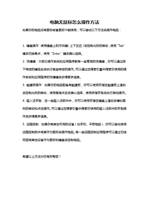 电脑无鼠标怎么操作方法