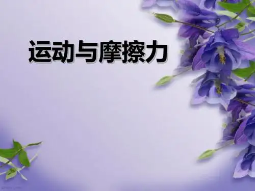 《运动与摩擦力》运动和力PPT课件