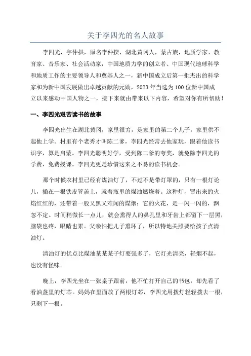 关于李四光的名人故事