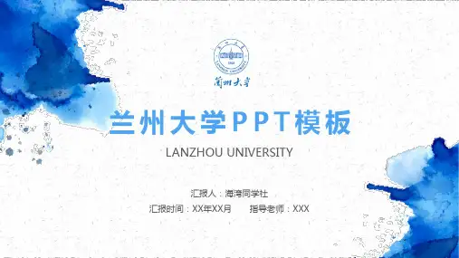 兰州大学专用-毕业答辩-PPT模板4