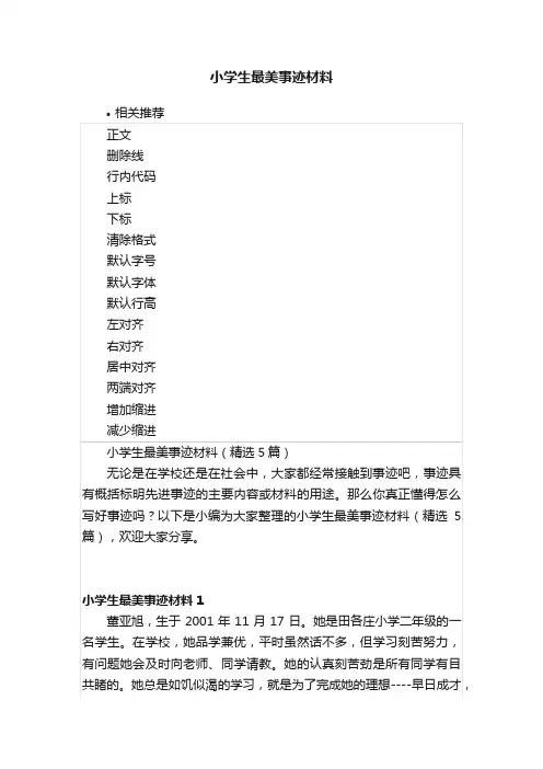 小学生最美事迹材料