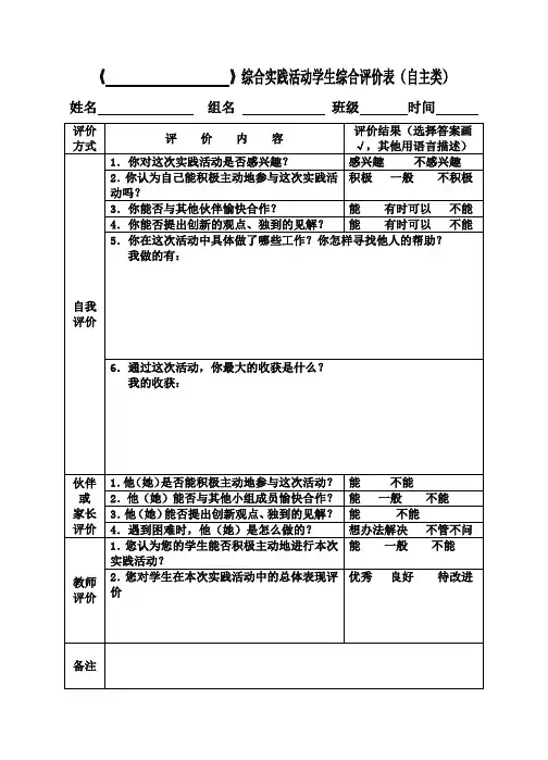 综合实践活动学生综合评价表(自主类)