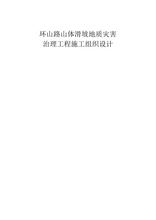 山体滑坡地质灾害治理工程施工组织设计