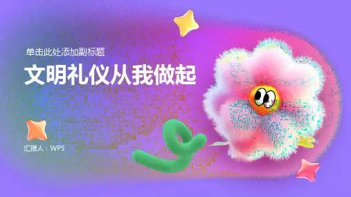 《文明礼仪从我做起》一年级主题班会ppt