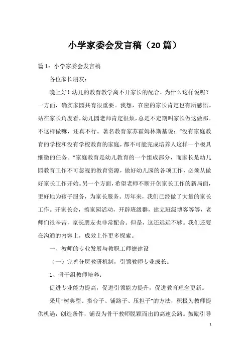 小学家委会发言稿(20篇)