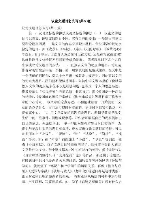 议论文题目怎么写（共5篇）（精简版）