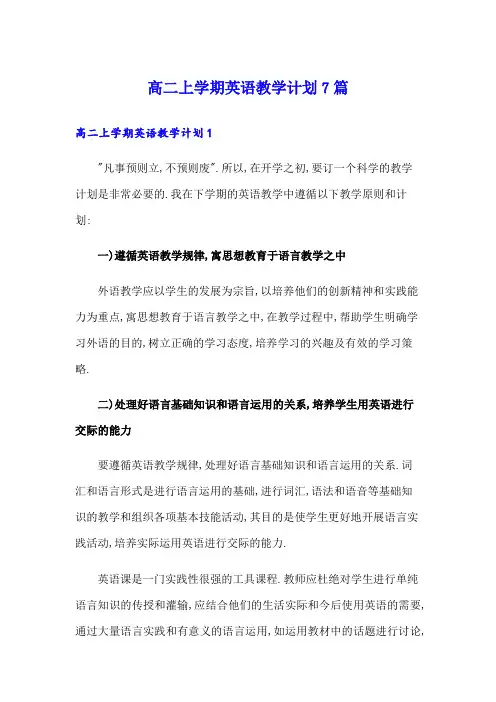 高二上学期英语教学计划7篇