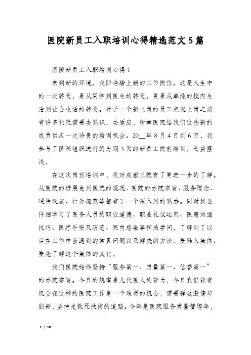 医院新员工入职培训心得精选范文5篇