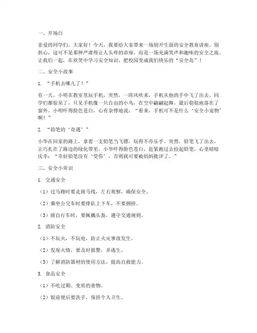 小学安全教育幽默