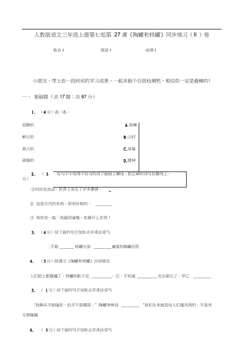 人教版语文三年级上册第七组第27课《陶罐和铁罐》同步练习(II)卷