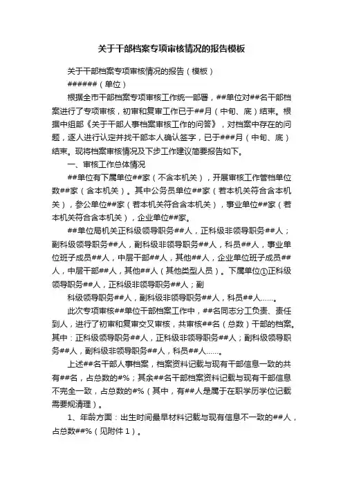 关于干部档案专项审核情况的报告模板