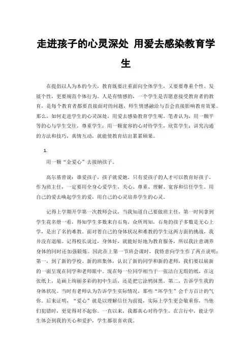 走进孩子的心灵深处用爱去感染教育学生