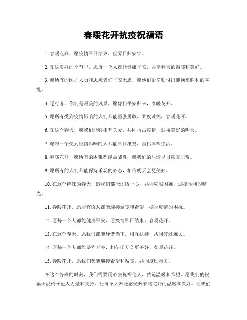 春暖花开抗疫祝福语