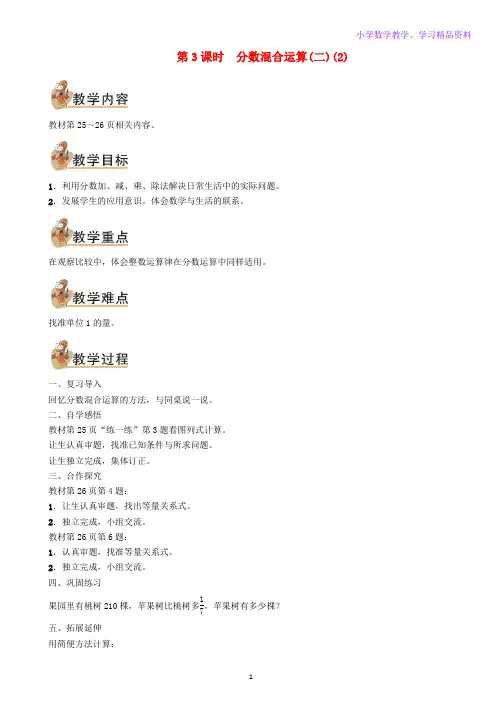 六年级数学上册第二单元分数混合运算第3课时分数混合运算(二)(2)教案北师大版
