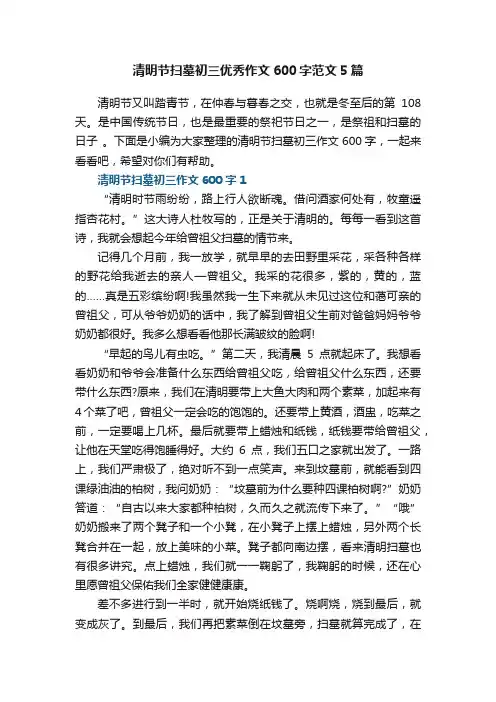 清明节扫墓初三优秀作文600字范文5篇