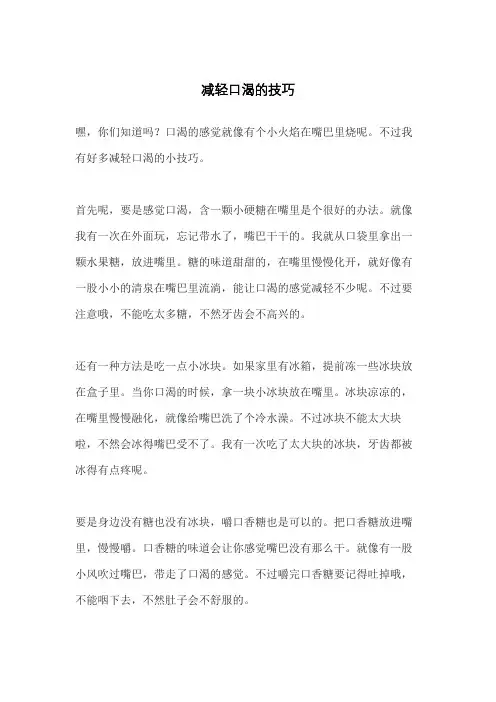 减轻口渴的技巧