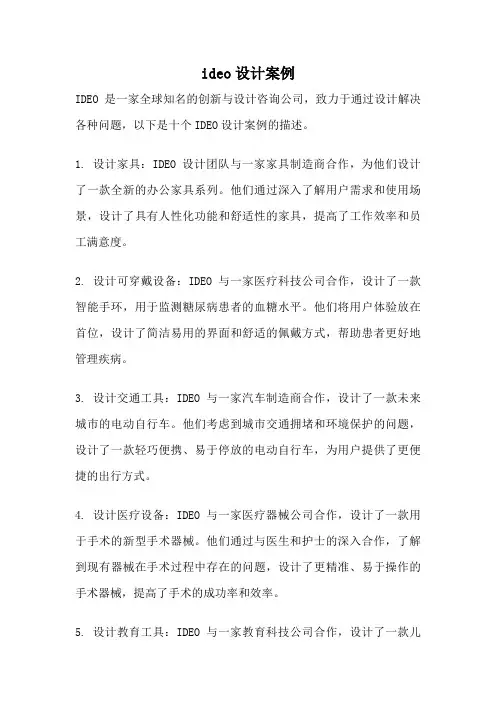ideo设计案例
