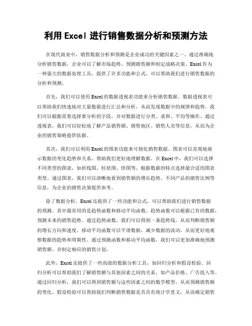 利用Excel进行销售数据分析和预测方法