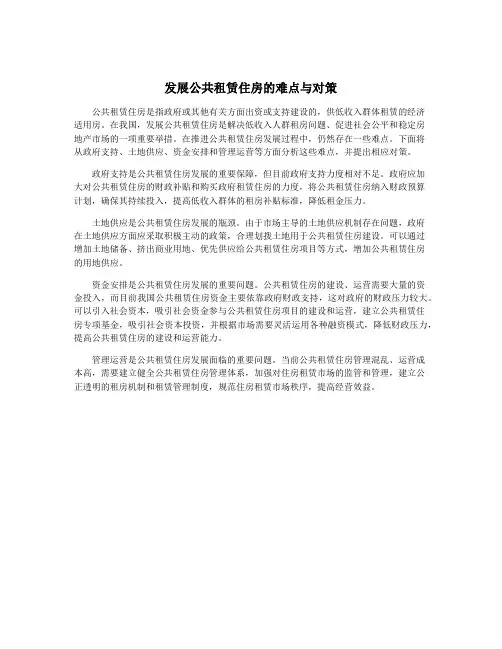 发展公共租赁住房的难点与对策