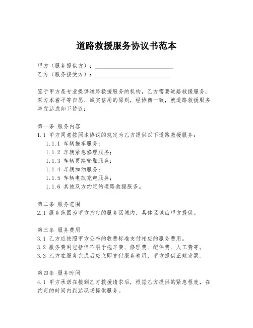 道路救援服务协议书范本
