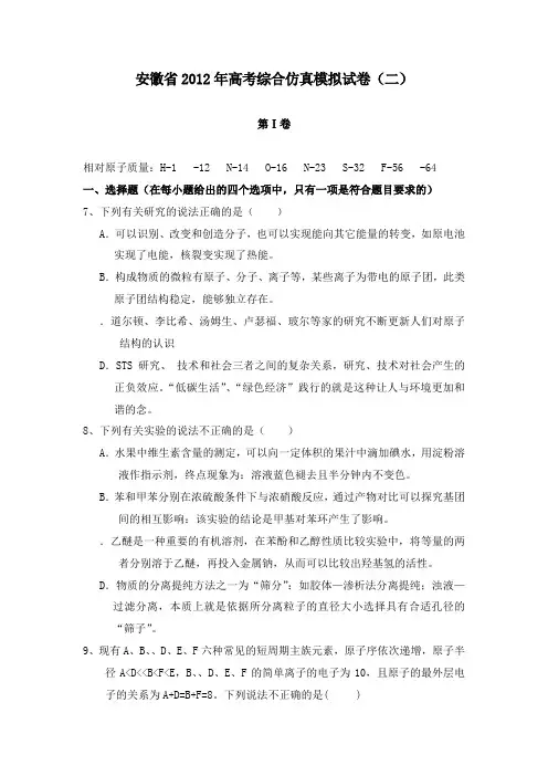 安徽省2012年高考理综仿真模拟化学部分试卷二新人教版及答案