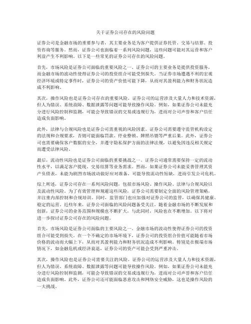 关于证券公司存在的风险问题