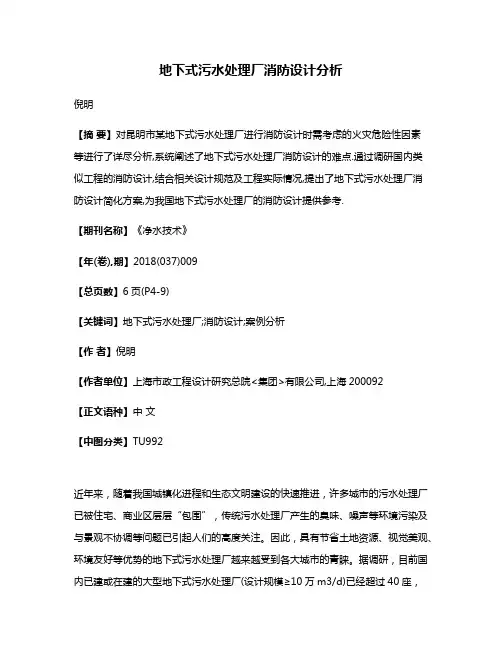 地下式污水处理厂消防设计分析
