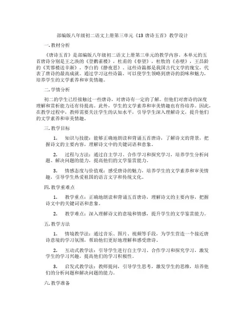 部编版八年级初二语文上册第三单元《13唐诗五首》教学设计