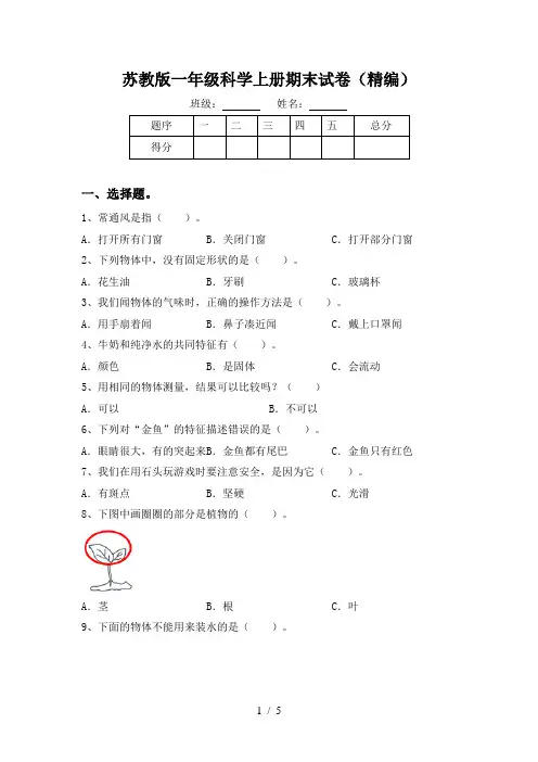 苏教版一年级科学上册期末试卷(精编)