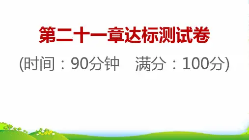 2022秋九年级数学上册第二十一章一元二次方程达标测试卷习题课件新版新人教版