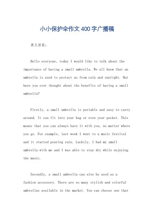 小小保护伞作文400字广播稿