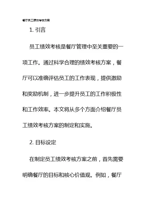 餐厅员工绩效考核方案