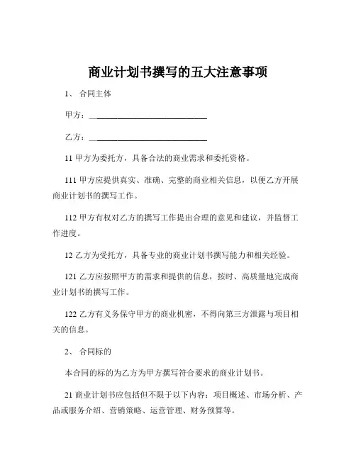 商业计划书撰写的五大注意事项