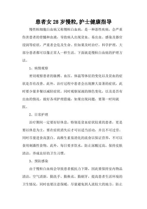 患者女28岁慢粒,护士健康指导