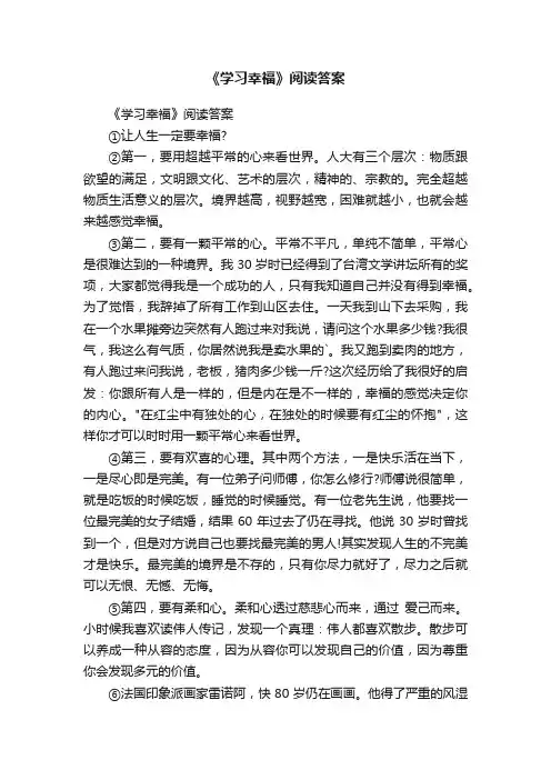 《学习幸福》阅读答案
