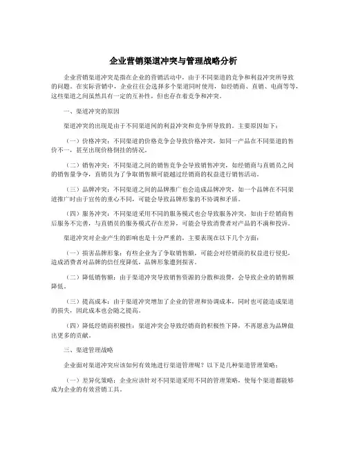 企业营销渠道冲突与管理战略分析